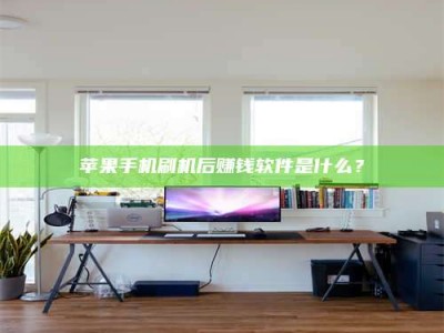 冠县苹果手机刷机后赚钱软件是什么？