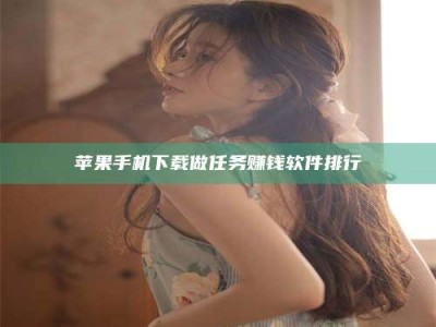 冠县苹果手机下载做任务赚钱软件排行