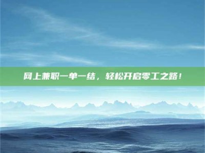 冠县网上兼职一单一结，轻松开启零工之路！