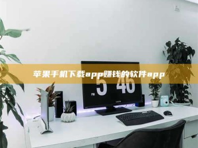 冠县苹果手机下载app赚钱的软件app