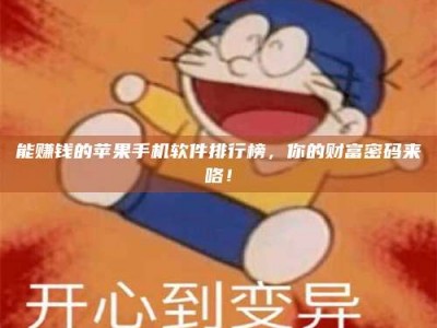 冠县能赚钱的苹果手机软件排行榜，你的财富密码来咯！