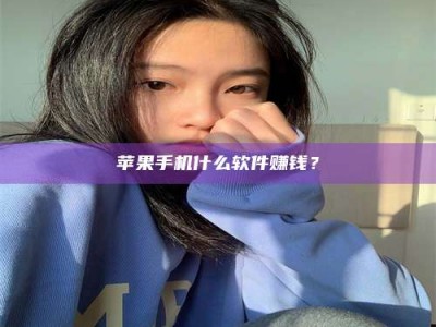 冠县苹果手机什么软件赚钱？