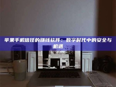 冠县'招聘试药员'涉嫌违法？揭秘背后的危险真相！