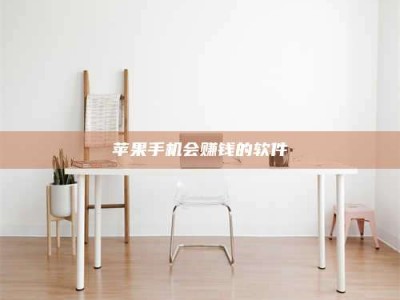 冠县苹果手机会赚钱的软件