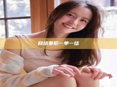 冠县网络兼职一单一结