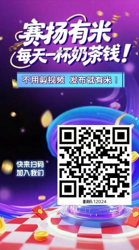 冠县【赛扬有米】宝妈学生居家线上视频代发兼职平台，0撸赚米项目 第4张